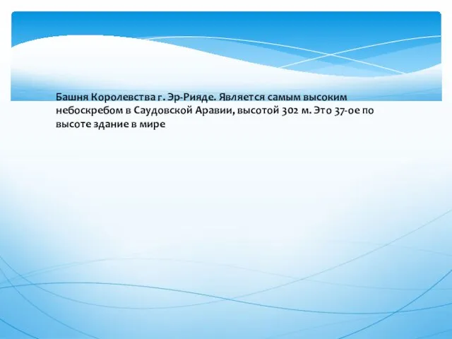 Башня Королевства г. Эр-Рияде. Является самым высоким небоскребом в Саудовской Аравии,