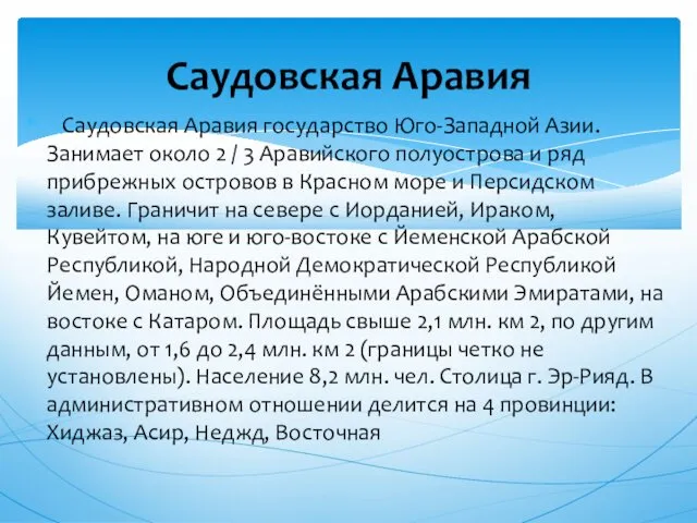 Саудовская Аравия государство Юго-Западной Азии. Занимает около 2 / 3 Аравийского