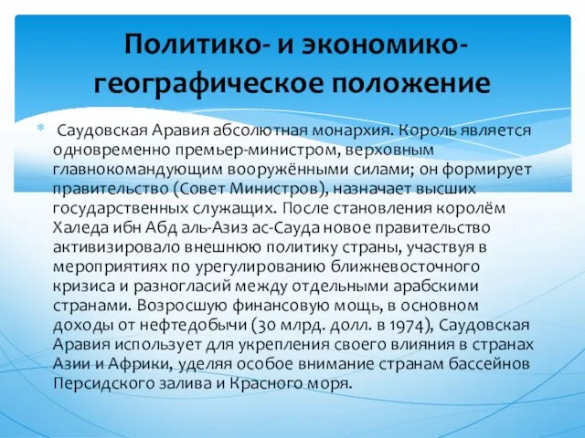 Саудовская Аравия абсолютная монархия. Король является одновременно премьер-министром, верховным главнокомандующим вооружёнными