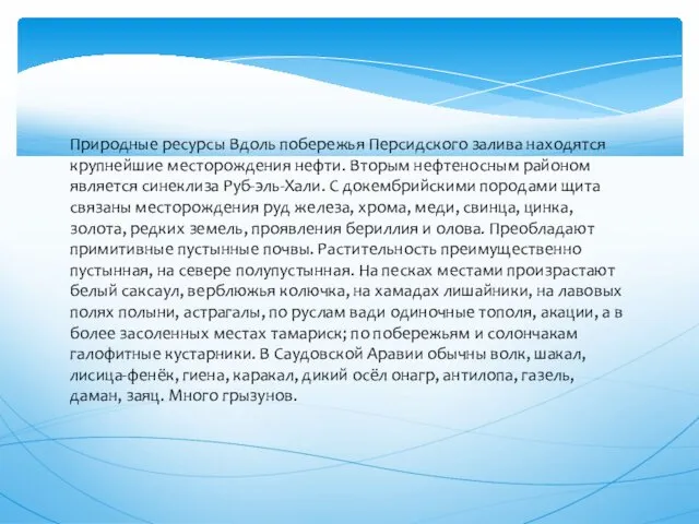 Природные ресурсы Вдоль побережья Персидского залива находятся крупнейшие месторождения нефти. Вторым