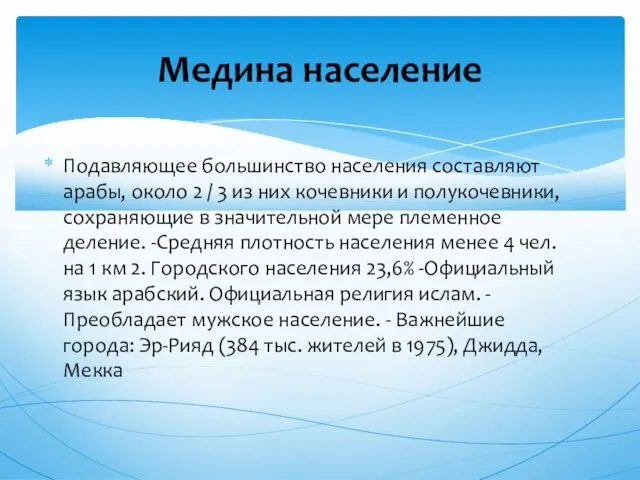 Подавляющее большинство населения составляют арабы, около 2 / 3 из них