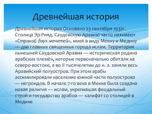 Древнейшая история Основано 23 сентября 1932г.Столица Эр-Рияд. Саудовскую Аравию часто называют