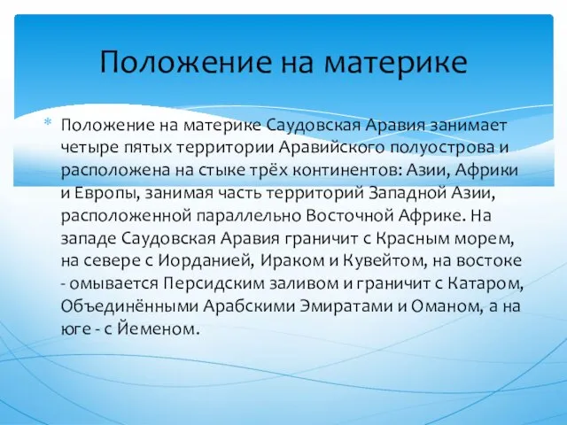 Положение на материке Саудовская Аравия занимает четыре пятых территории Аравийского полуострова