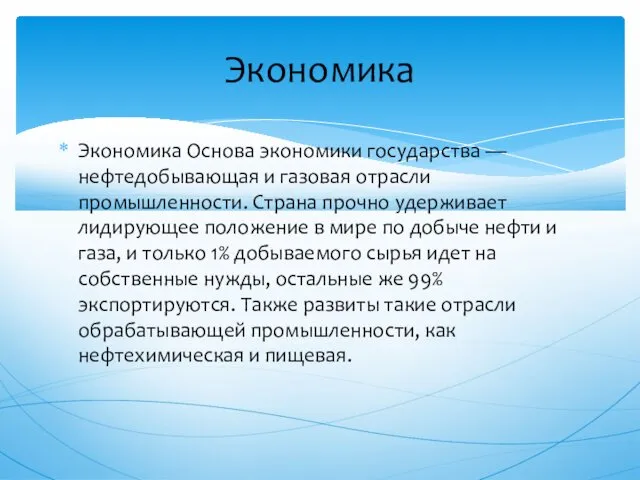 Экономика Основа экономики государства — нефтедобывающая и газовая отрасли промышленности. Страна