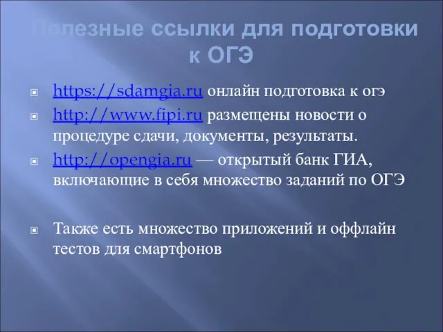 Полезные ссылки для подготовки к ОГЭ https://sdamgia.ru онлайн подготовка к огэ