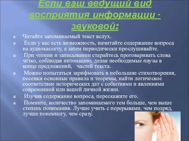 Если ваш ведущий вид восприятия информации - звуковой: Читайте запоминаемый текст