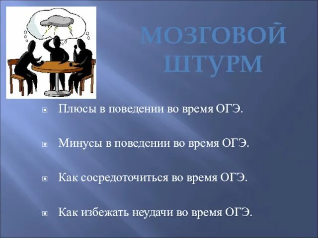 Плюсы в поведении во время ОГЭ. Минусы в поведении во время