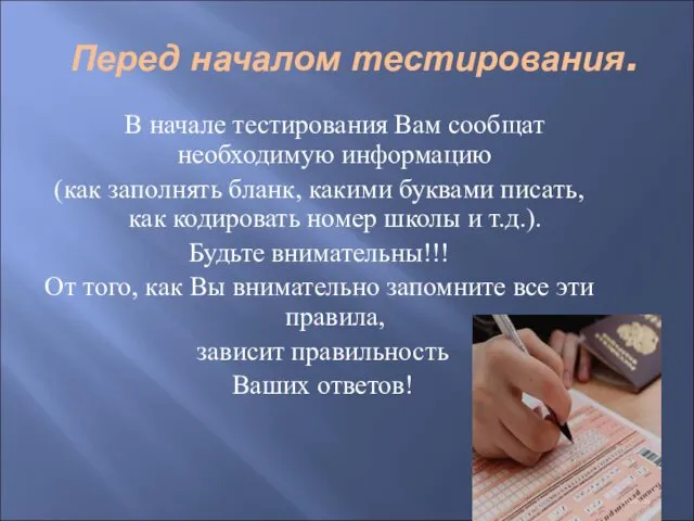 Перед началом тестирования. В начале тестирования Вам сообщат необходимую информацию (как