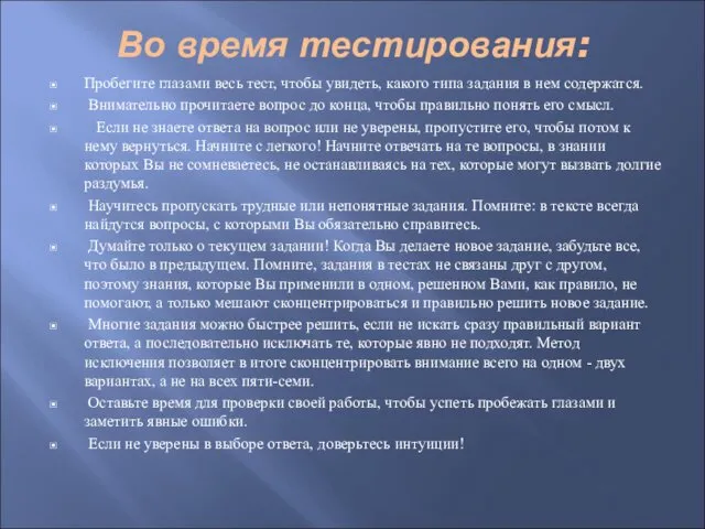 Во время тестирования: Пробегите глазами весь тест, чтобы увидеть, какого типа