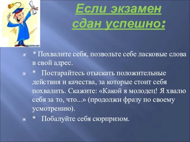 Если экзамен сдан успешно: * Похвалите себя, позвольте себе ласковые слова