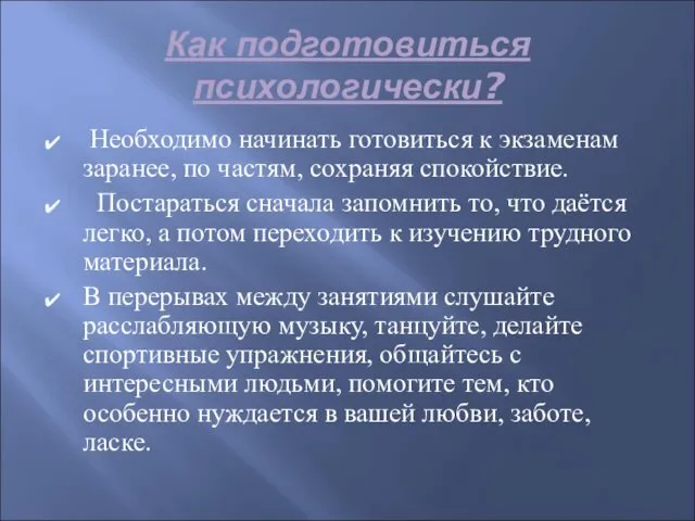 Как подготовиться психологически? Необходимо начинать готовиться к экзаменам заранее, по частям,