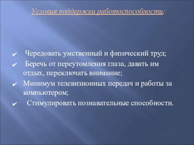 Условия поддержки работоспособности: Чередовать умственный и физический труд; Беречь от переутомления