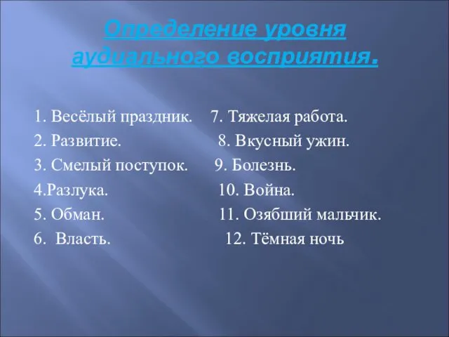 Определение уровня аудиального восприятия. 1. Весёлый праздник. 7. Тяжелая работа. 2.