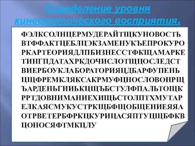 Определение уровня кинестетического восприятия. ФЭЛКСОЛНЦЕРМУДЕРАЙТЩКУНОВОСТЬВТФФАКТЦЕБЛЦЭКЗАМЕНУКЪЕПРОКУРОРКАРТЕОРИЯДЛПБИЗНЕССТФКЩАМАРКЕТИНГПДАТАХРКДОЧИСЛОТЩЦОСЛЕДСТВИЕРБОУКЛАБОРАТОРИЯЦДБАРФУПЕНЬЦЩФРЕМКЛЯКСАКРМУФЦНОСЛОВОНРЩЪАРДЕНЬГИИЬКЦЩЪБСТУЛФПАЛЬТОЩКРРТДОВНИМАНИЕХИЩЬСТОЛПТХМУТАРЕЛКАЯСМУКУСТРКЩБФЩОБЩЕНИЕЯЯАОТРВЕТЕРБФРКЦКУРИЦАСЯПТУЦЩБФКВЦОНОСЯФТМКЦЛУ