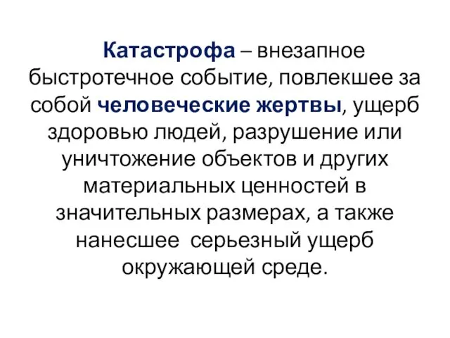 Катастрофа – внезапное быстротечное событие, повлекшее за собой человеческие жертвы, ущерб