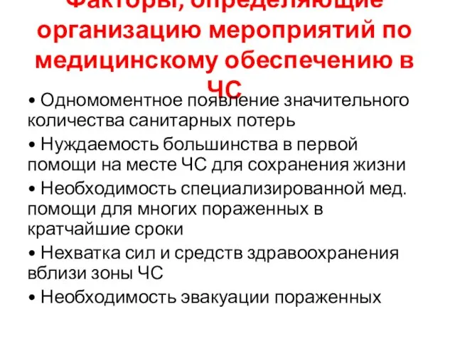 Факторы, определяющие организацию мероприятий по медицинскому обеспечению в ЧС • Одномоментное