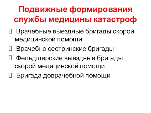 Подвижные формирования службы медицины катастроф Врачебные выездные бригады скорой медицинской помощи