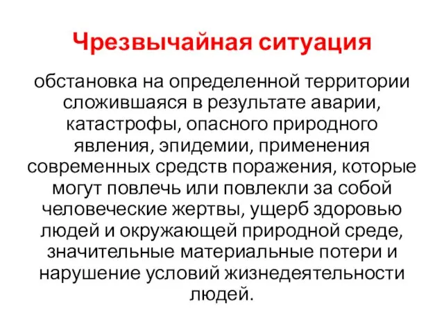 Чрезвычайная ситуация обстановка на определенной территории сложившаяся в результате аварии, катастрофы,