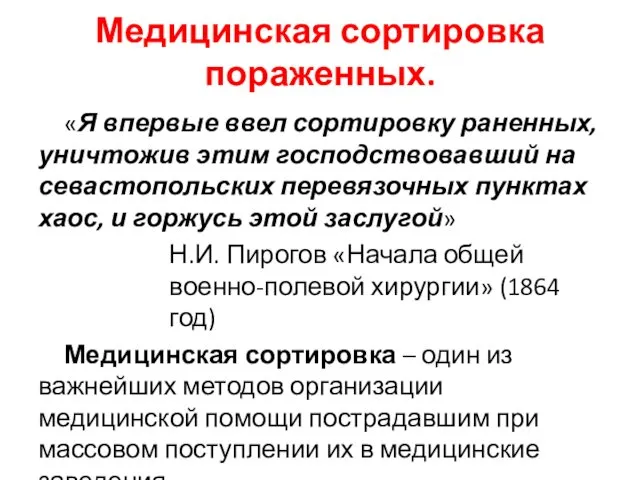 Медицинская сортировка пораженных. «Я впервые ввел сортировку раненных, уничтожив этим господствовавший