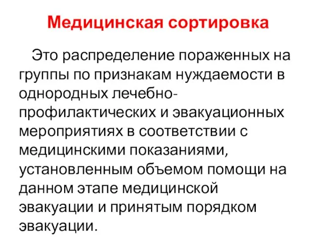 Медицинская сортировка Это распределение пораженных на группы по признакам нуждаемости в