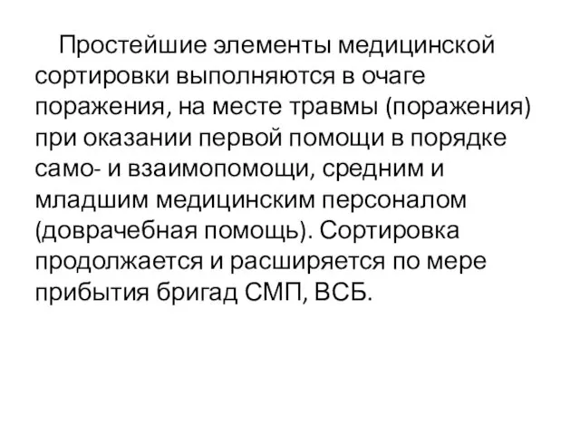 Простейшие элементы медицинской сортировки выполняются в очаге поражения, на месте травмы