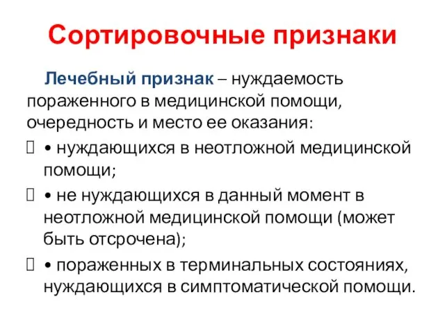 Сортировочные признаки Лечебный признак – нуждаемость пораженного в медицинской помощи, очередность