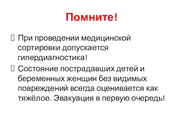 Помните! При проведении медицинской сортировки допускается гипердиагностика! Состояние пострадавших детей и