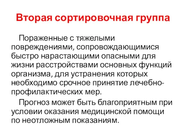 Вторая сортировочная группа Пораженные с тяжелыми повреждениями, сопровождающимися быстро нарастающими опасными