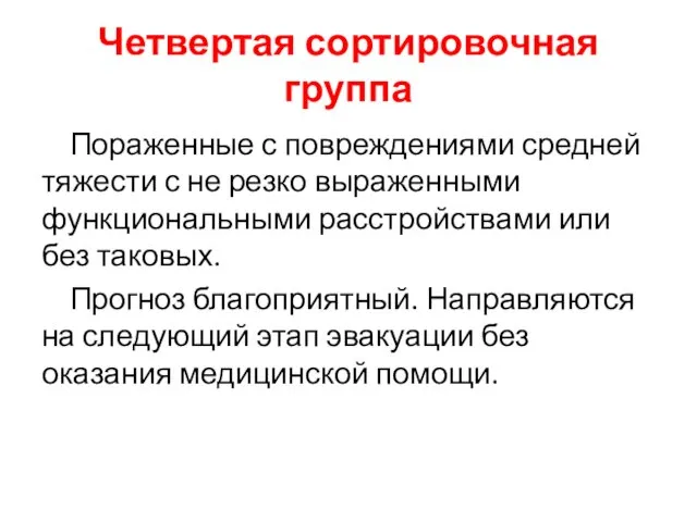 Четвертая сортировочная группа Пораженные с повреждениями средней тяжести с не резко