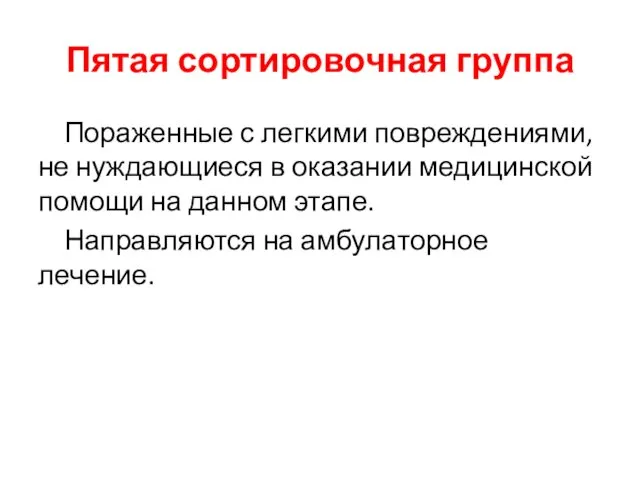 Пятая сортировочная группа Пораженные с легкими повреждениями, не нуждающиеся в оказании