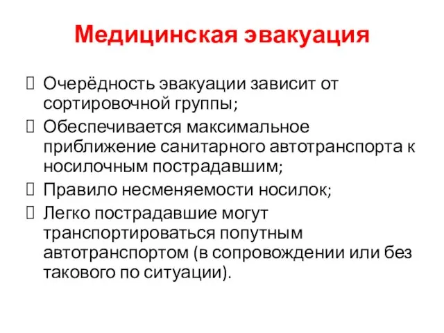 Медицинская эвакуация Очерёдность эвакуации зависит от сортировочной группы; Обеспечивается максимальное приближение