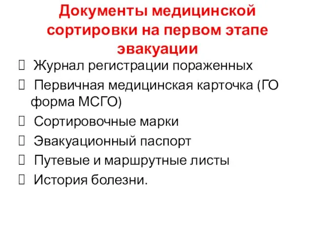 Документы медицинской сортировки на первом этапе эвакуации Журнал регистрации пораженных Первичная