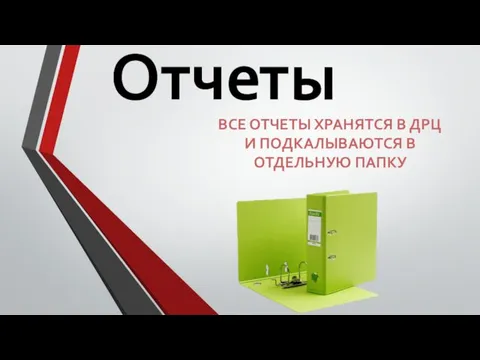 Отчеты ВСЕ ОТЧЕТЫ ХРАНЯТСЯ В ДРЦ И ПОДКАЛЫВАЮТСЯ В ОТДЕЛЬНУЮ ПАПКУ