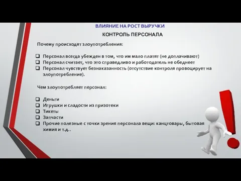 КОНТРОЛЬ ПЕРСОНАЛА Почему происходят злоупотребления: Персонал всегда убежден в том, что