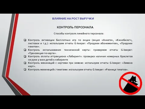 КОНТРОЛЬ ПЕРСОНАЛА Способы контроля линейного персонала: Контроль активации бесплатных игр по