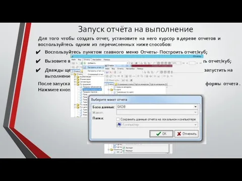 Запуск отчёта на выполнение Для того чтобы создать отчет, установите на