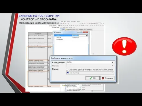 КОНТРОЛЬ ПЕРСОНАЛА: махинации с картами при замене ВЛИЯНИЕ НА РОСТ ВЫРУЧКИ