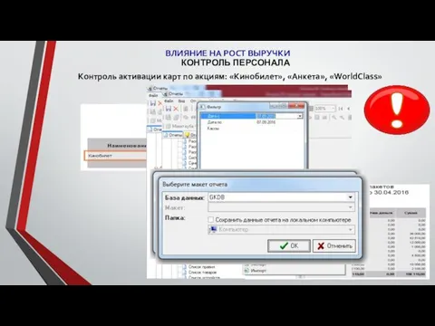 КОНТРОЛЬ ПЕРСОНАЛА ВЛИЯНИЕ НА РОСТ ВЫРУЧКИ Контроль активации карт по акциям: «Кинобилет», «Анкета», «WorldClass»