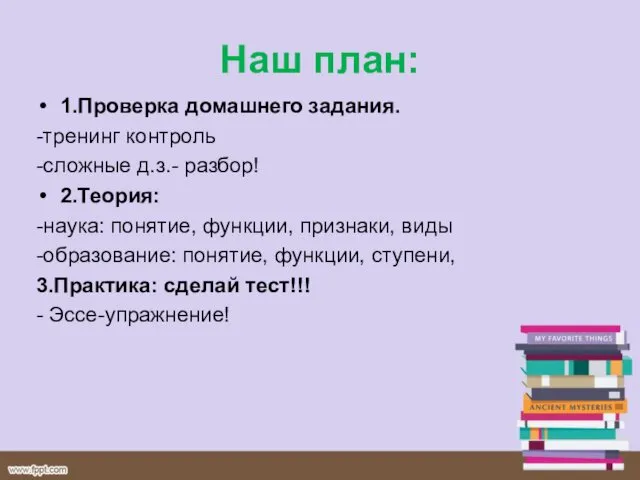 Наш план: 1.Проверка домашнего задания. -тренинг контроль -сложные д.з.- разбор! 2.Теория: