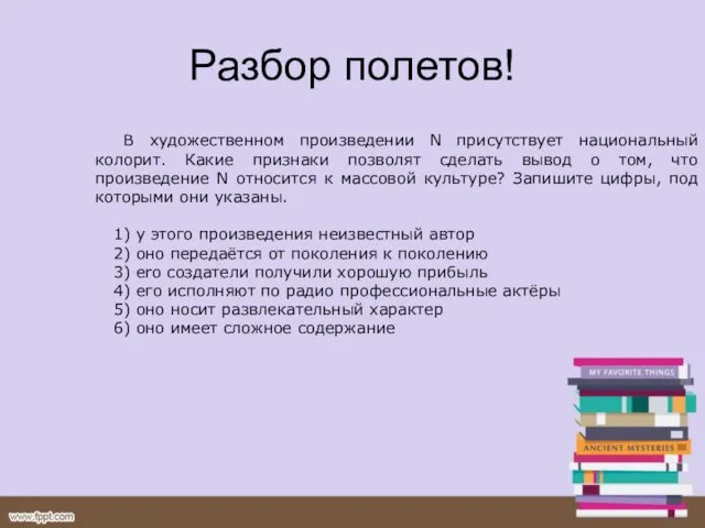 Разбор полетов! В художественном произведении N присутствует национальный колорит. Какие признаки