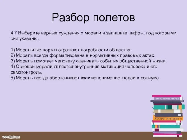 Разбор полетов 4.7 Выберите верные суждения о морали и запишите цифры,