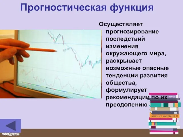 Прогностическая функция Осуществляет прогнозирование последствий изменения окружающего мира, раскрывает возможные опасные