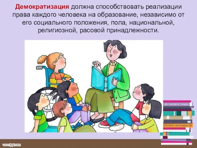 Демократизация должна способствовать реализации права каждого человека на образование, независимо от