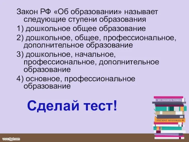 Закон РФ «Об образовании» называет следующие ступени образования 1) дошкольное общее