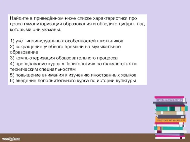 Найдите в приведённом ниже спис­ке ха­рак­те­ри­сти­ки про­цес­са гу­ма­ни­та­ри­за­ции об­ра­зо­ва­ния и об­ве­ди­те