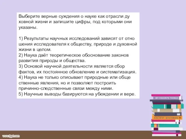 Выберите вер­ные суж­де­ния о науке как от­рас­ли ду­хов­ной жизни и за­пи­ши­те