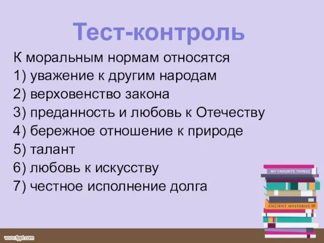 Тест-контроль К моральным нормам относятся 1) уважение к другим народам 2)