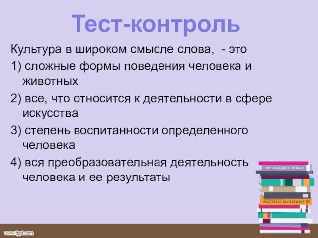 Тест-контроль Культура в широком смысле слова, - это 1) сложные формы