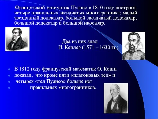 Французский математик Пуансо в 1810 году построил четыре правильных звездчатых многогранника: