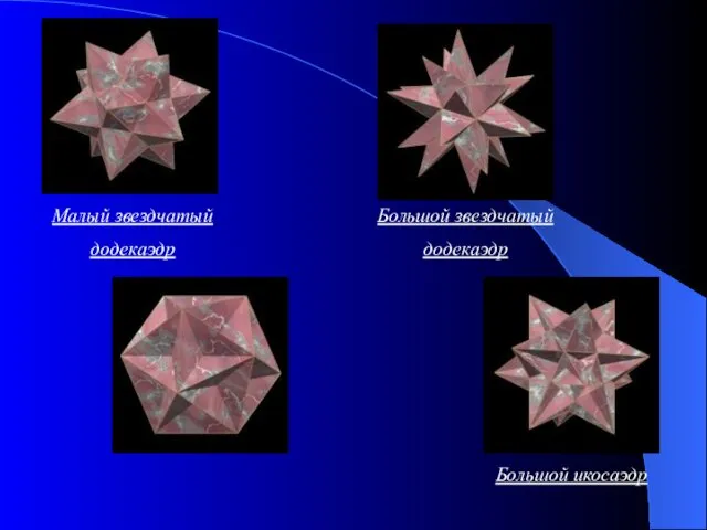 Большой звездчатый додекаэдр Большой икосаэдр Малый звездчатый додекаэдр